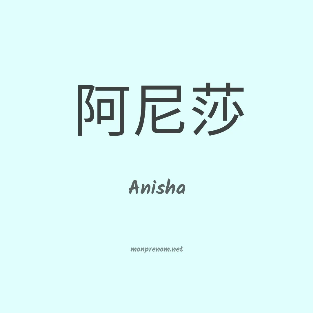 Anisha en chinois