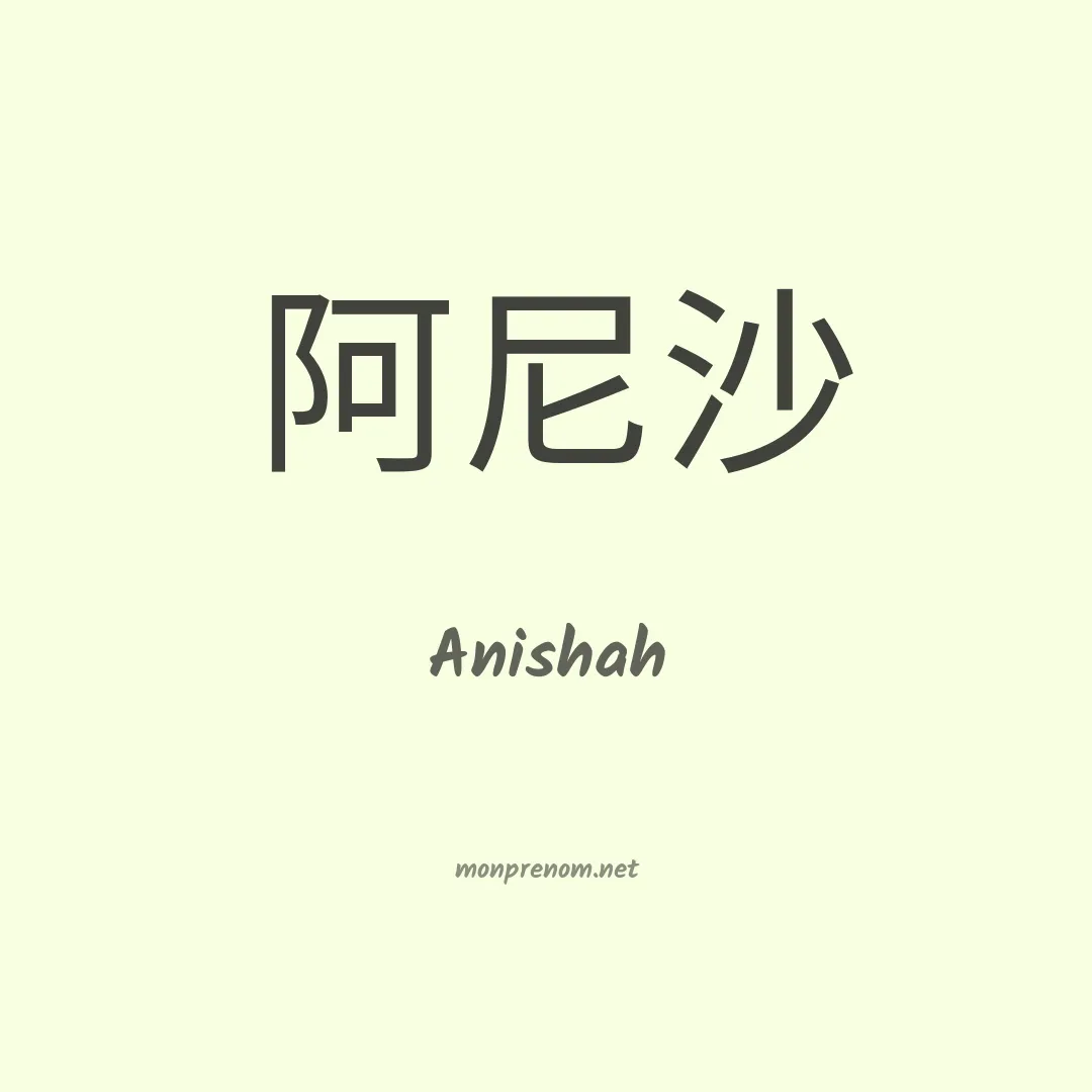 Anishah en chinois