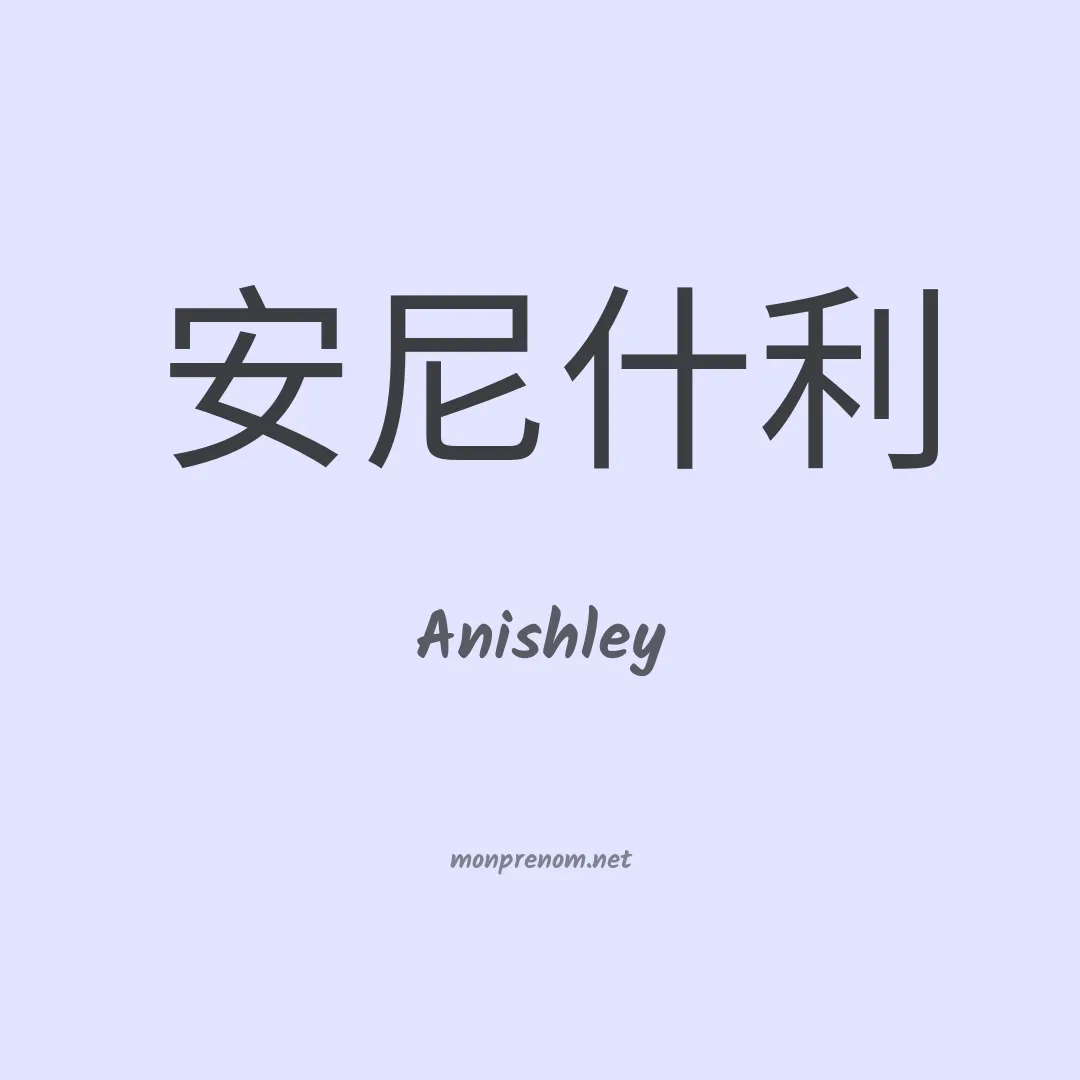Anishley en chinois