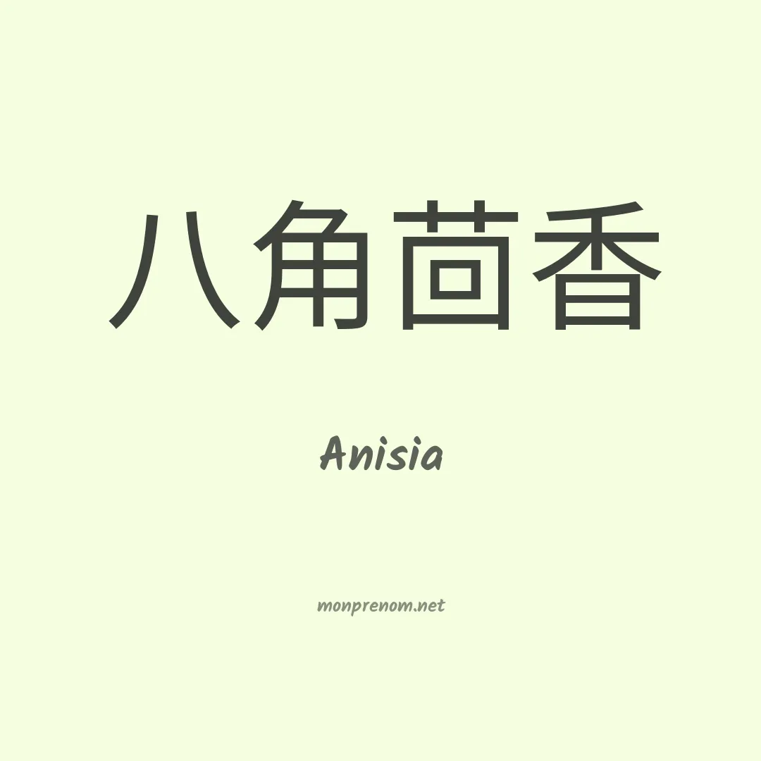 Anisia en chinois