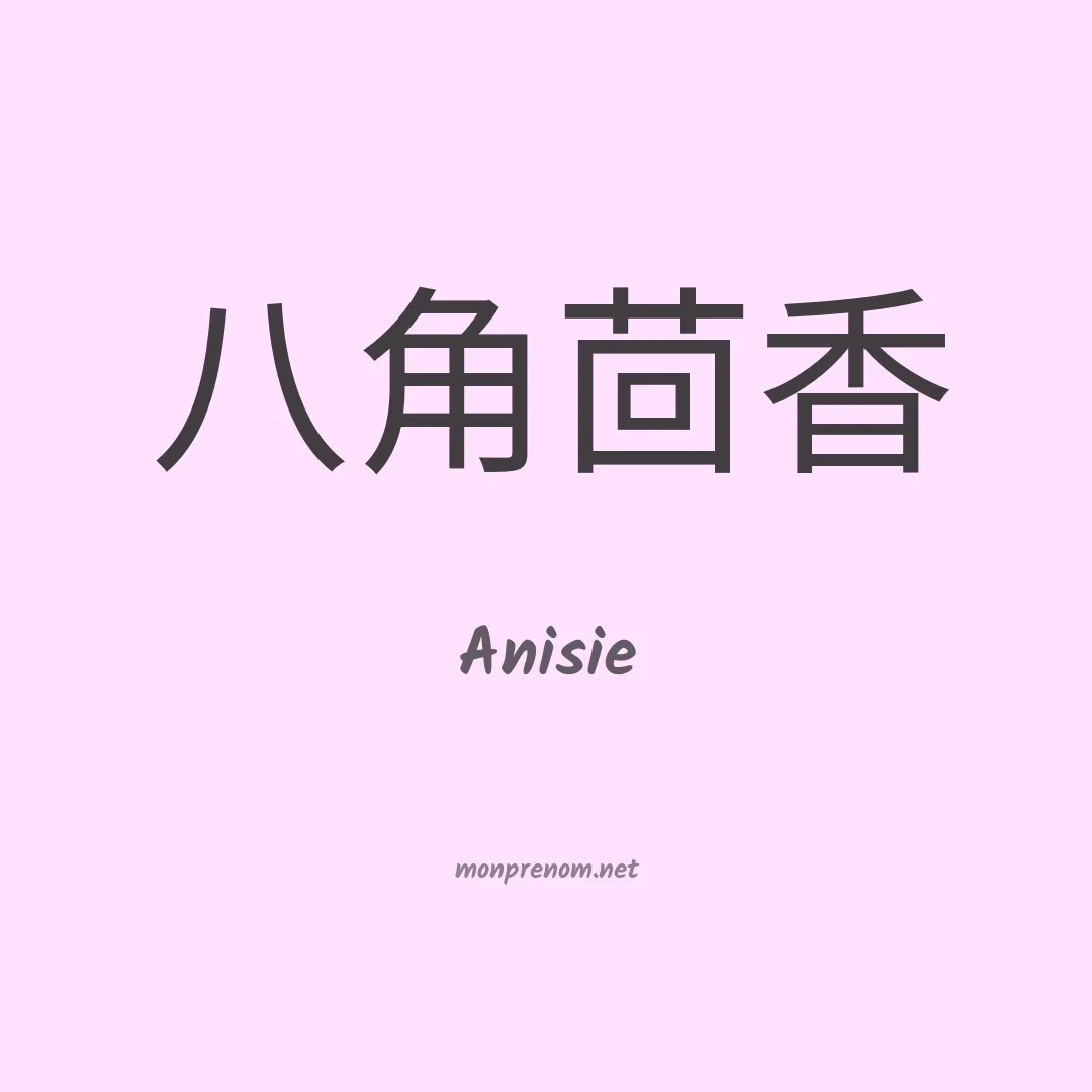 Anisie en chinois