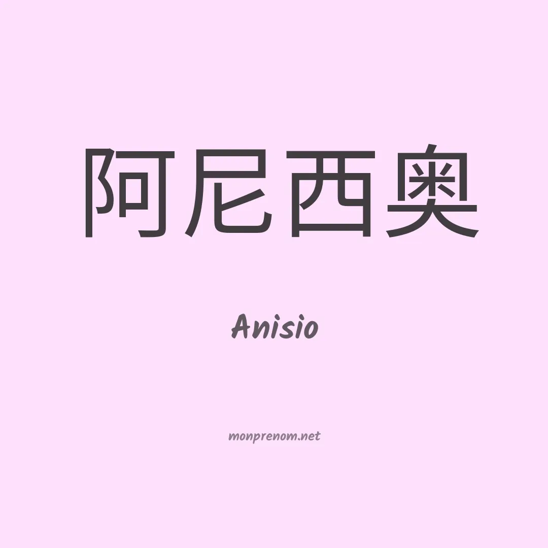 Anisio en chinois