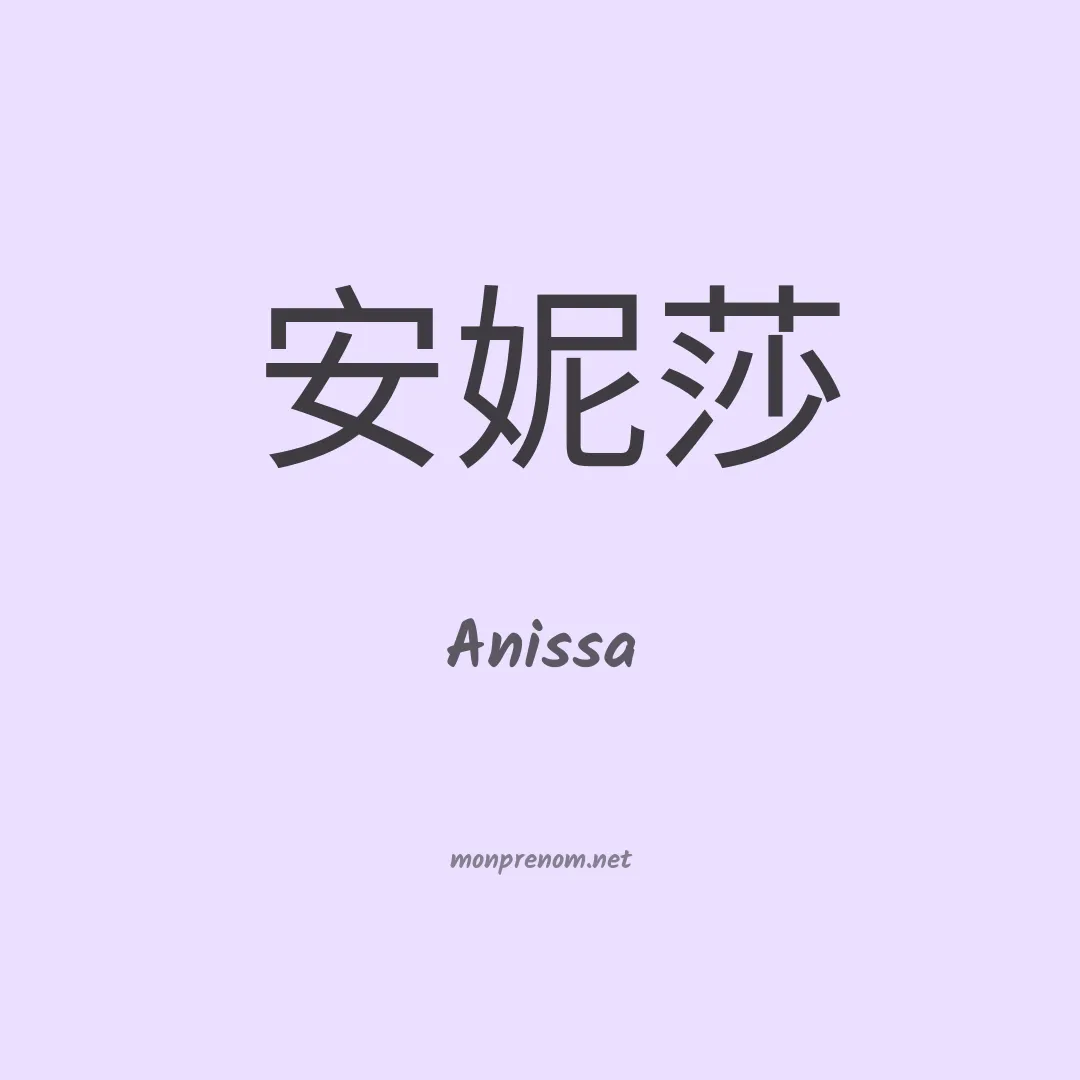 Anissa en chinois