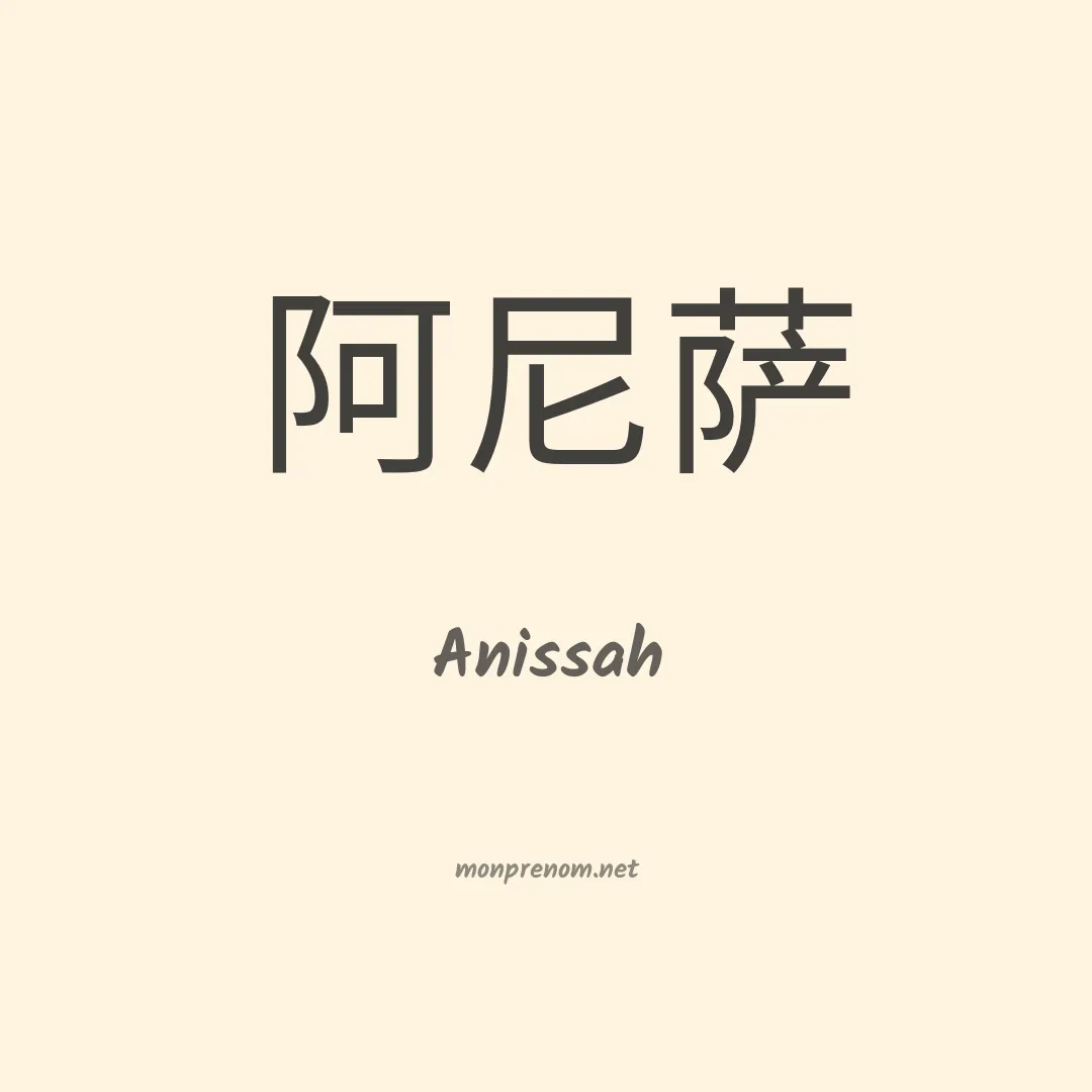 Anissah en chinois