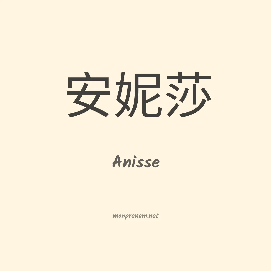 Anisse en chinois