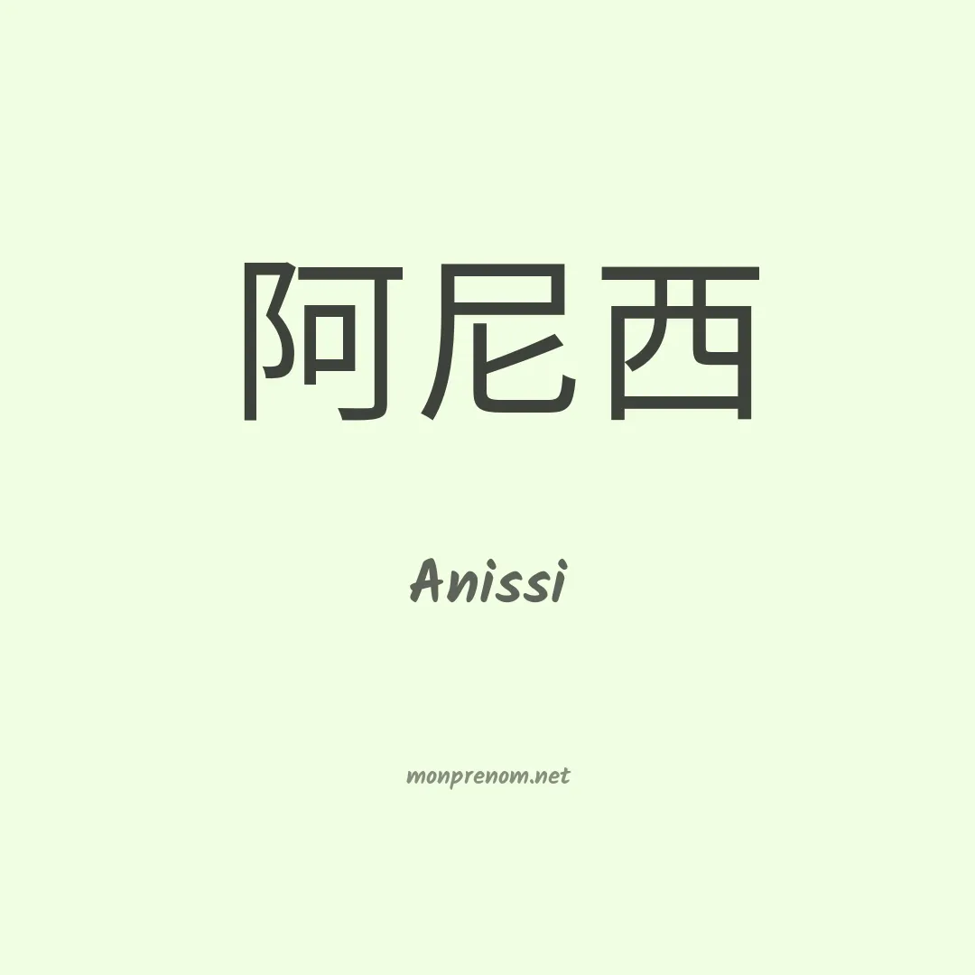 Anissi en chinois