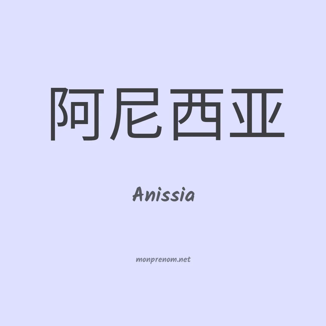 Anissia en chinois