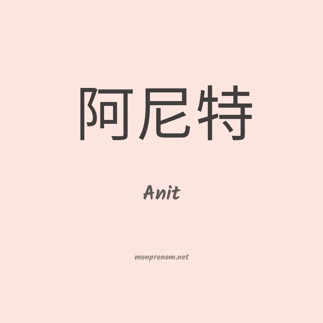 Anit en chinois