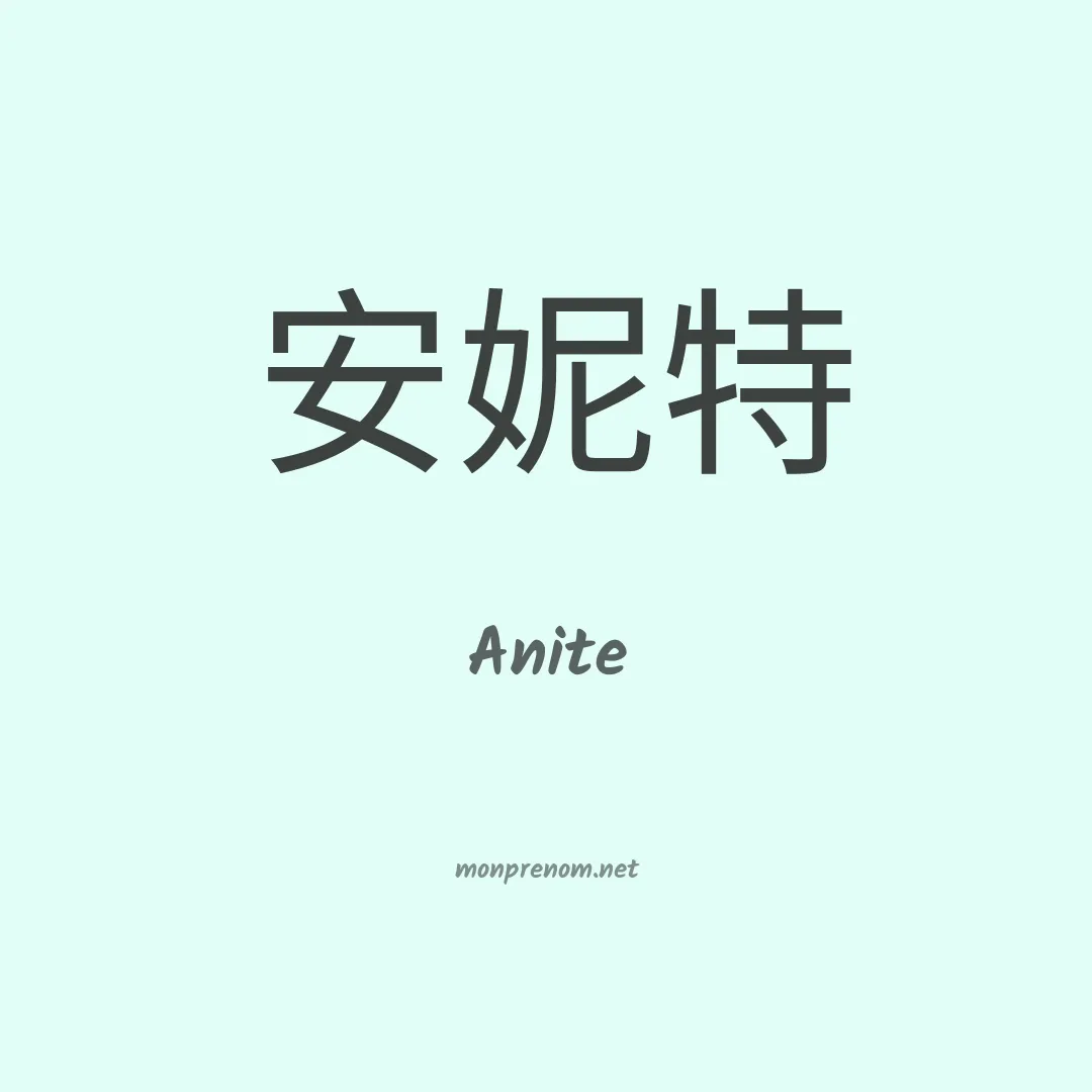 Anite en chinois