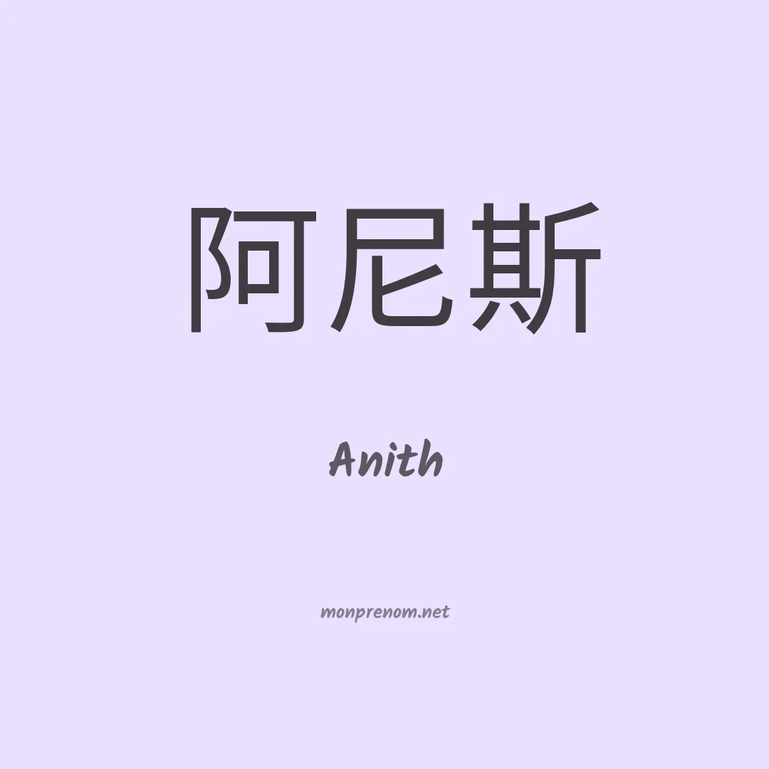 Anith en chinois