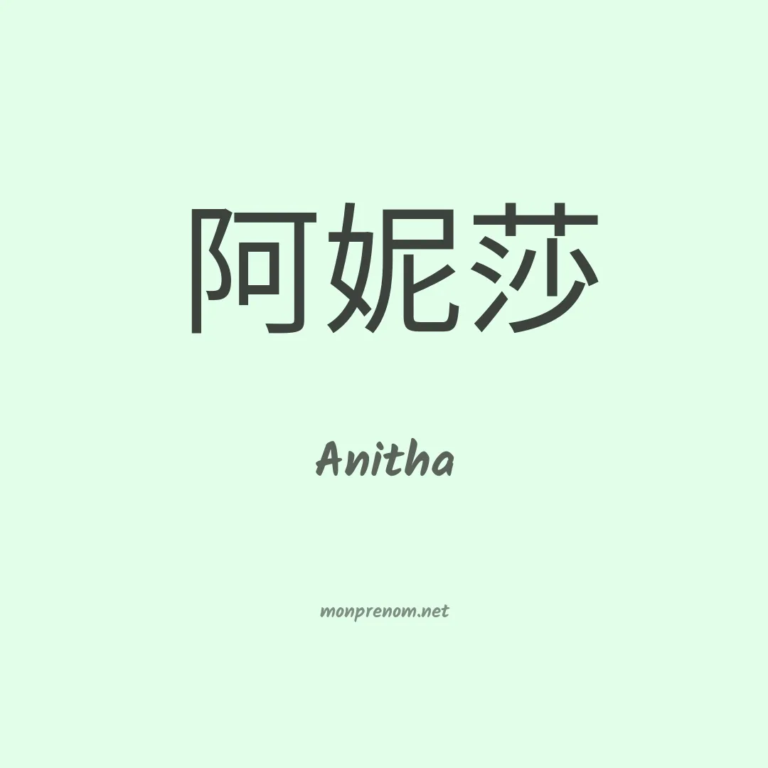 Anitha en chinois