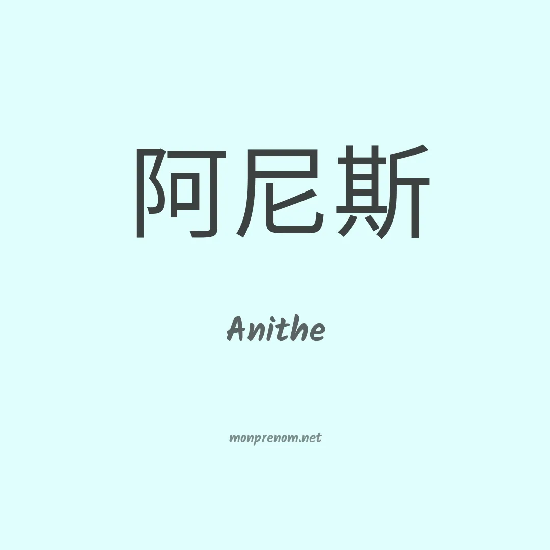 Anithe en chinois