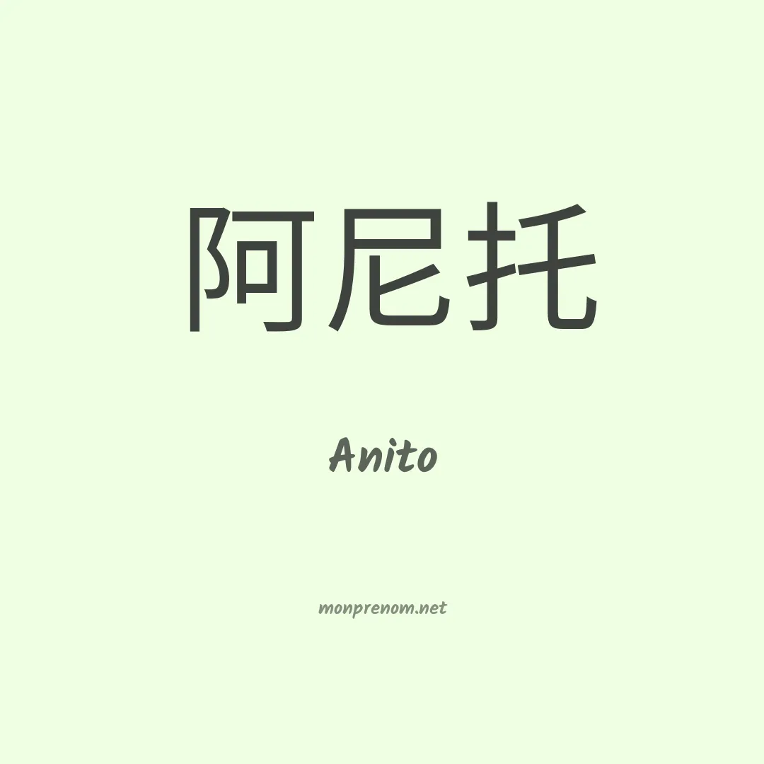 Anito en chinois