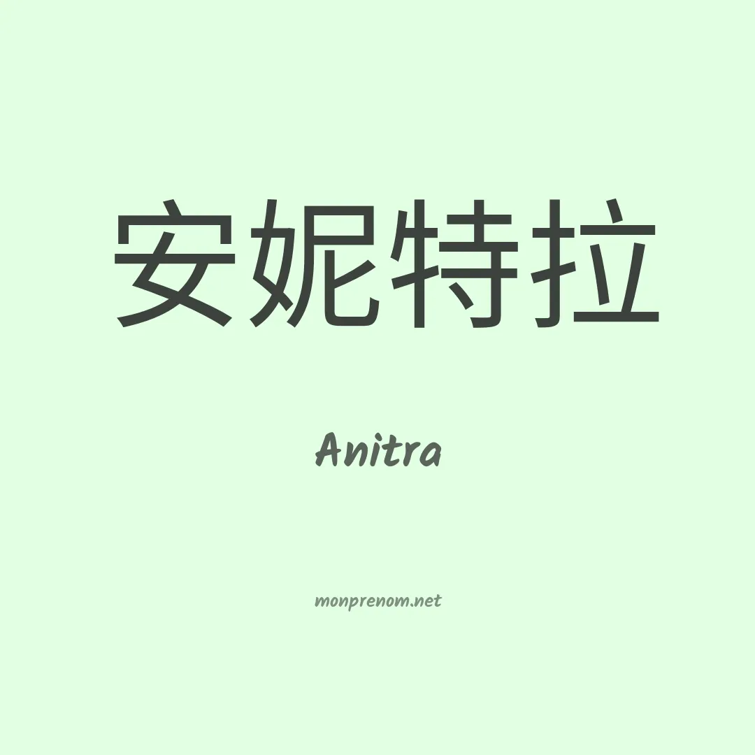 Anitra en chinois