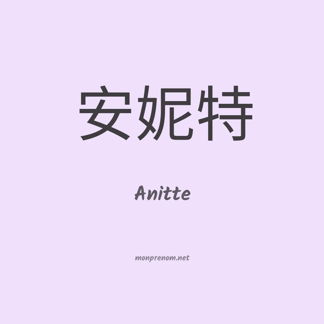 Anitte en chinois