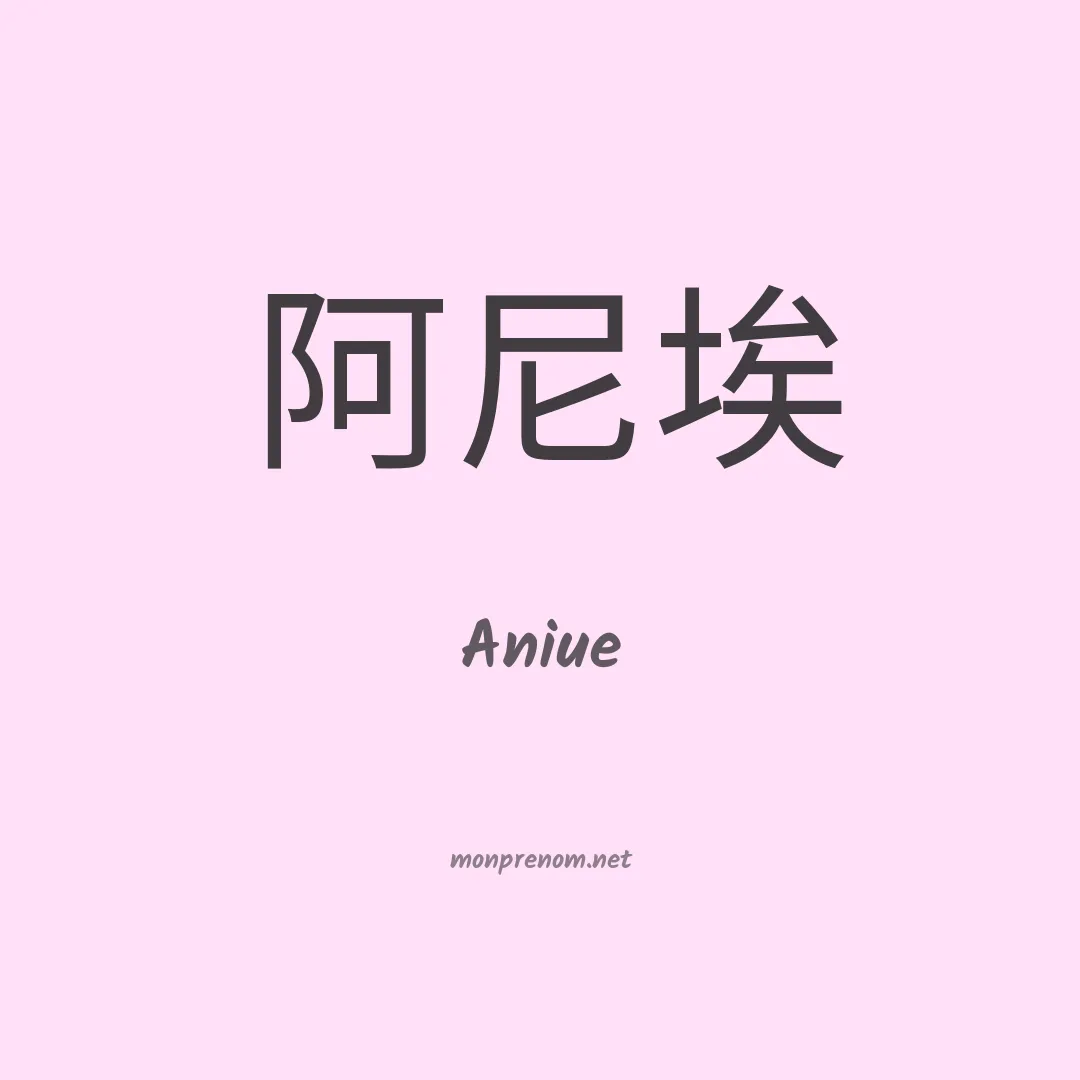 Aniue en chinois