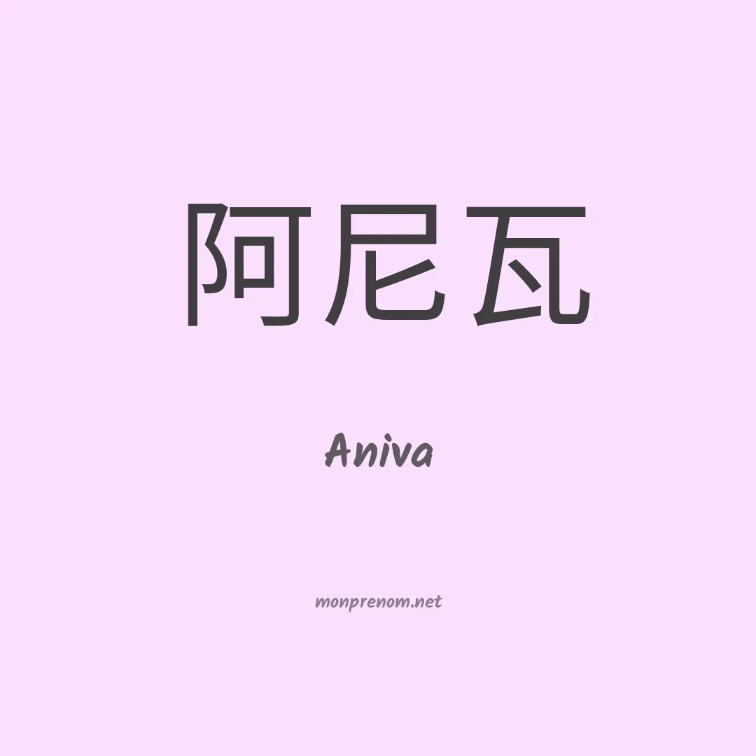 Aniva en chinois