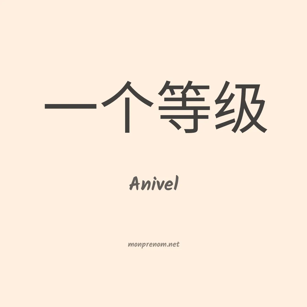 Anivel en chinois
