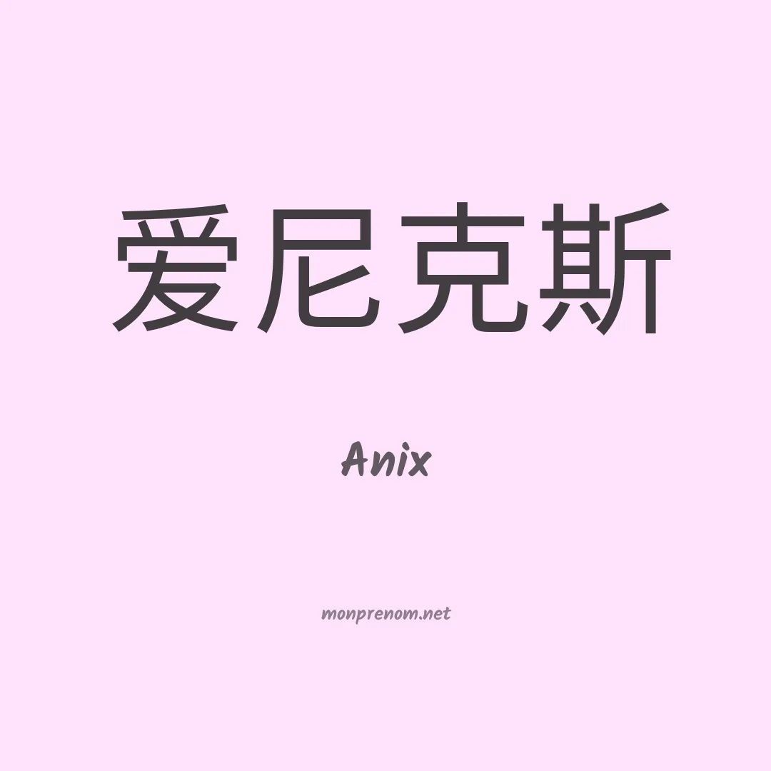 Anix en chinois