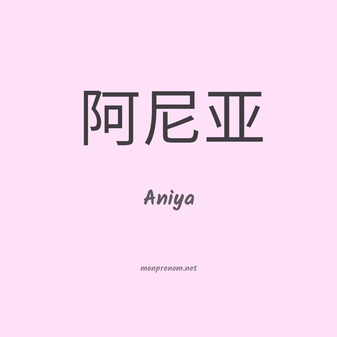 Aniya en chinois