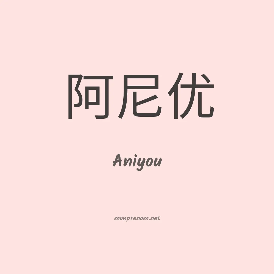 Aniyou en chinois