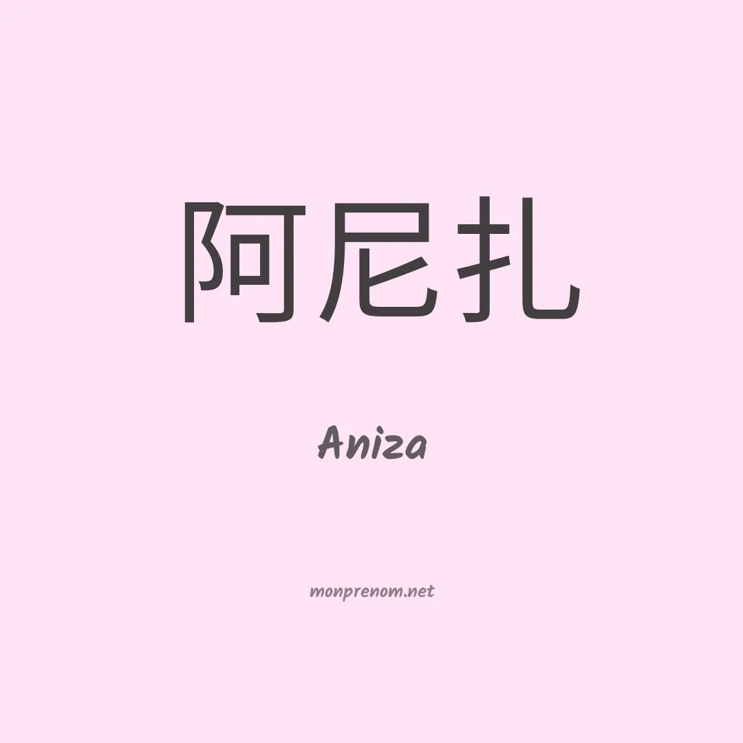 Aniza en chinois