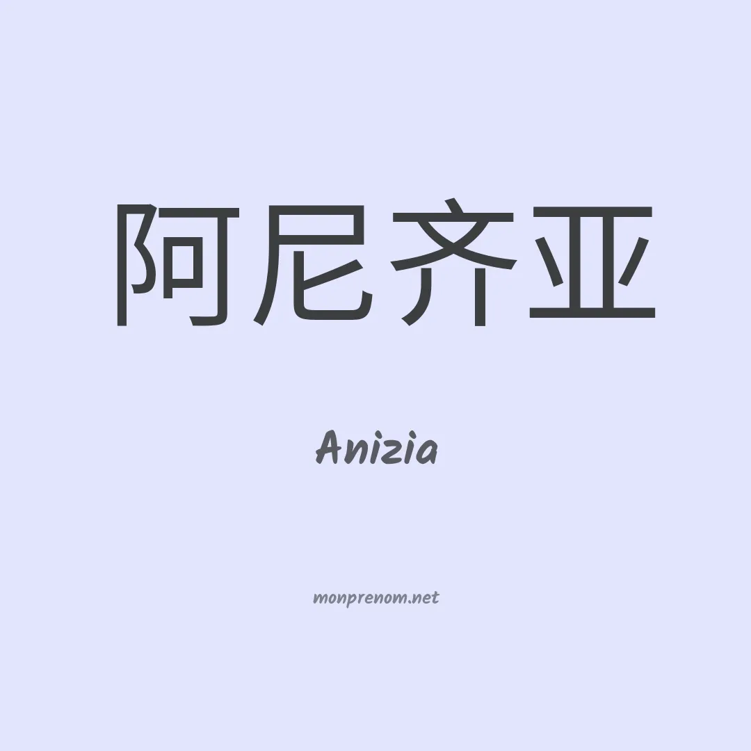 Anizia en chinois