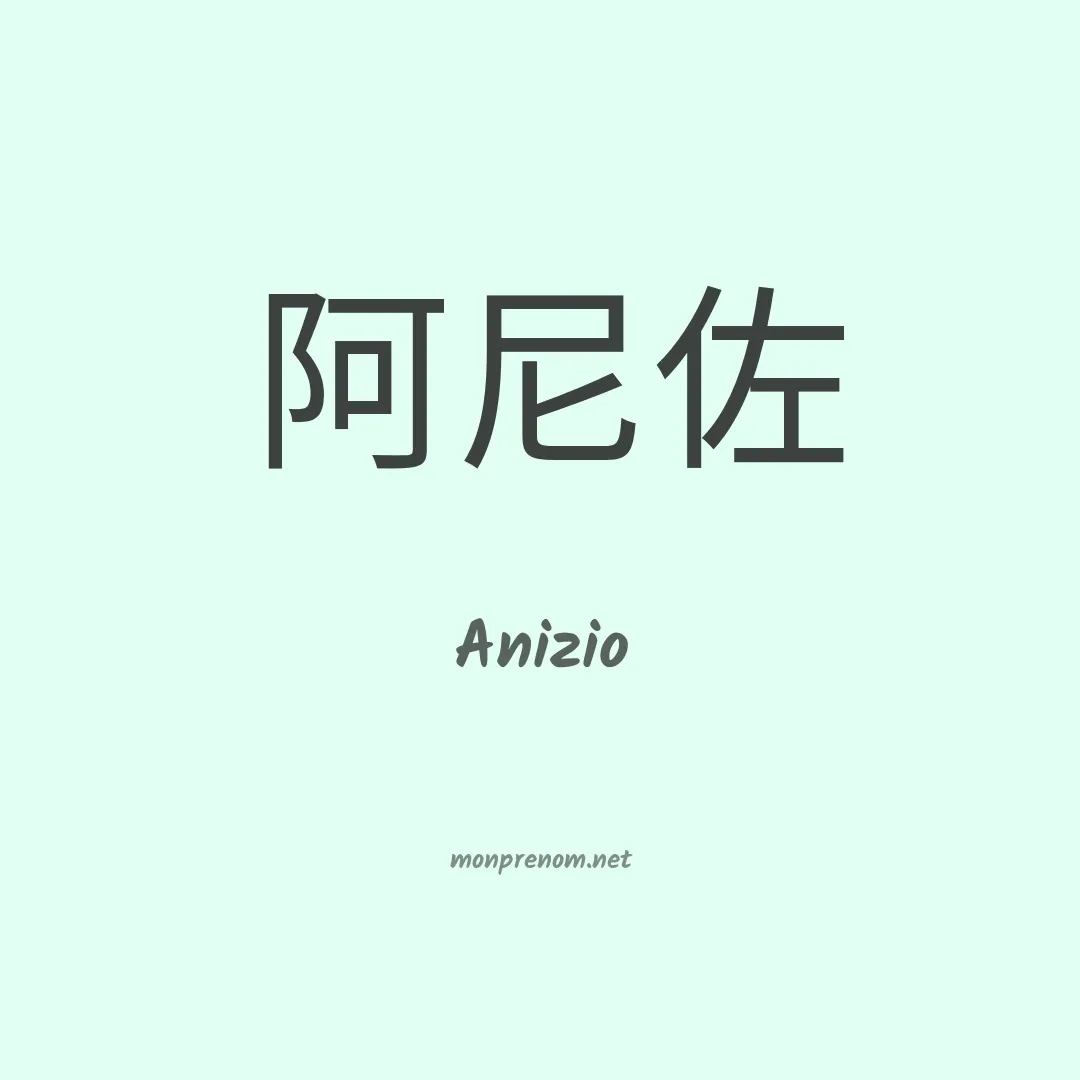 Anizio en chinois