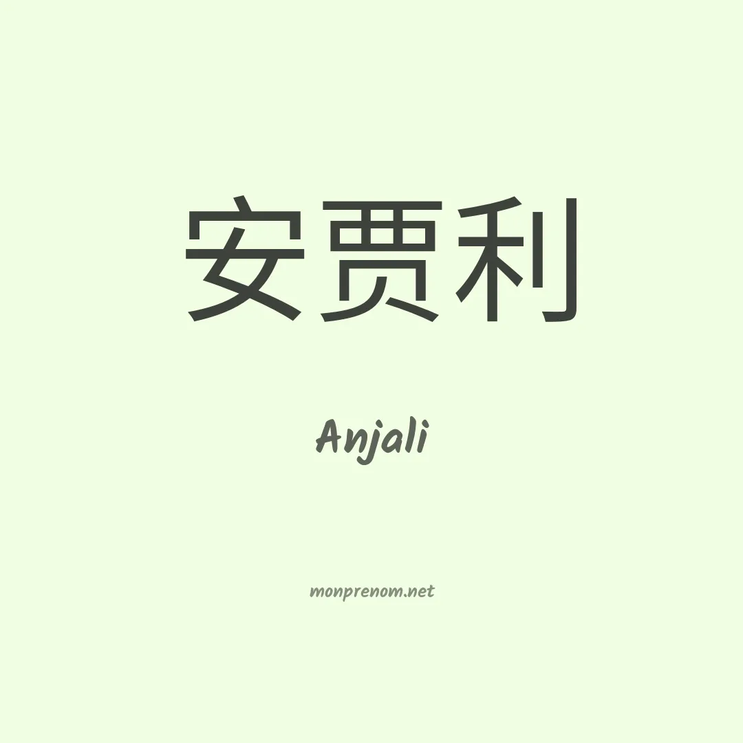 Anjali en chinois