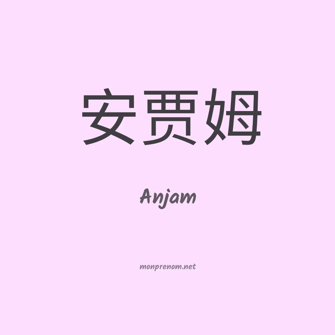 Anjam en chinois