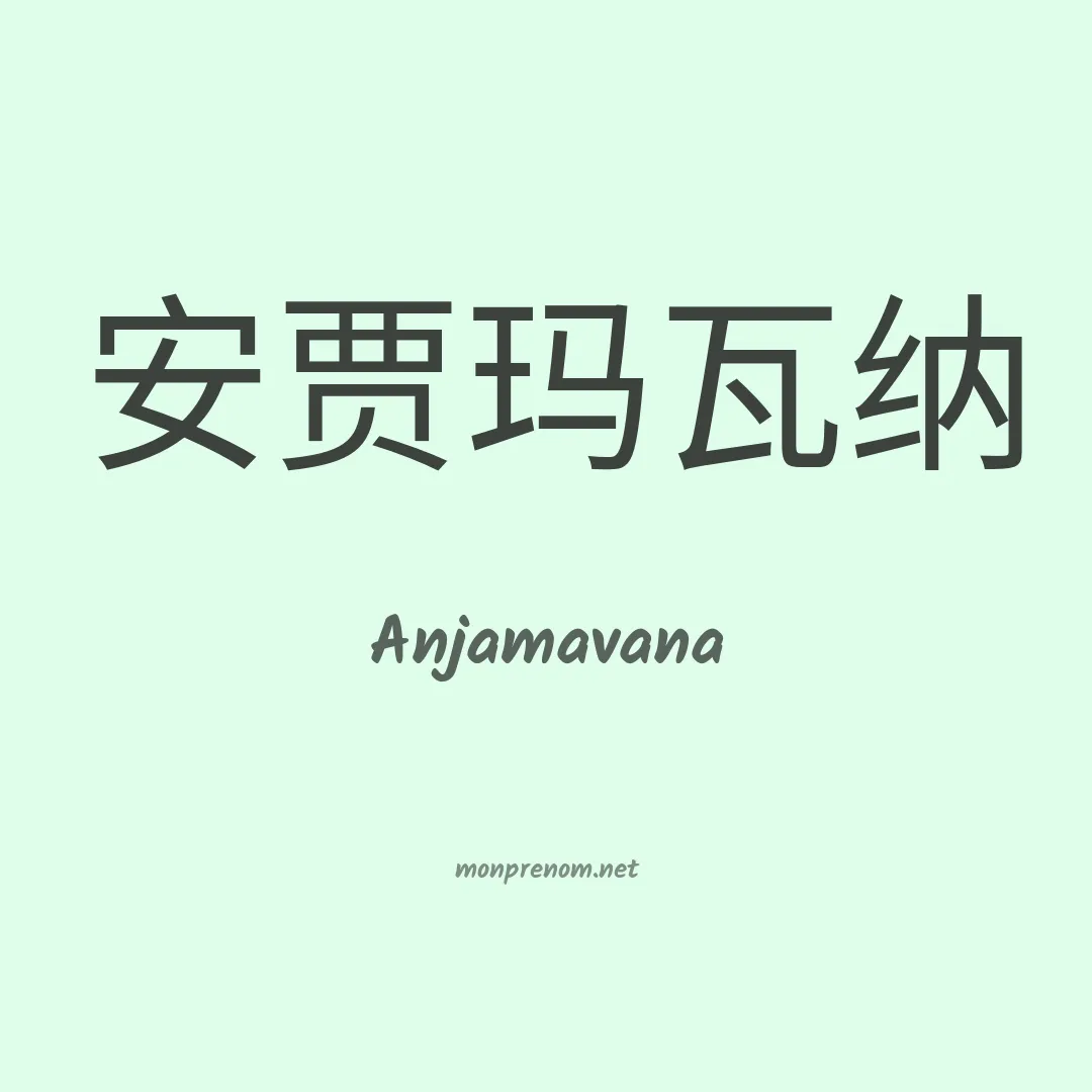 Anjamavana en chinois