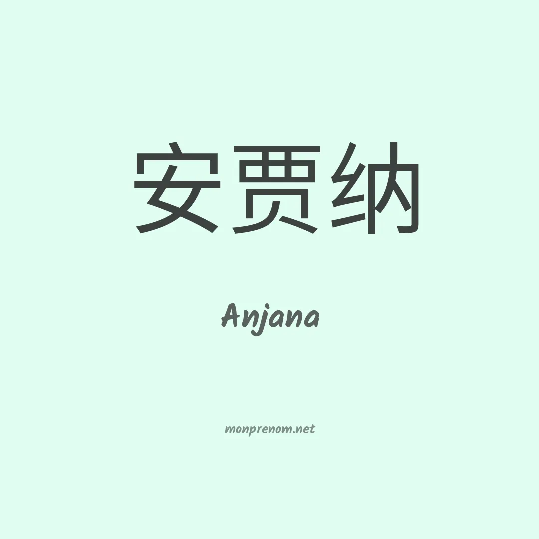 Anjana en chinois