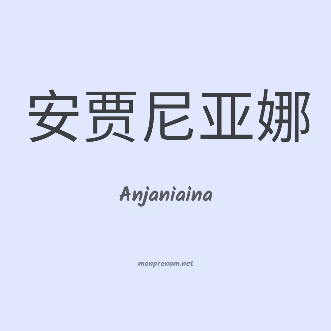 Anjaniaina en chinois