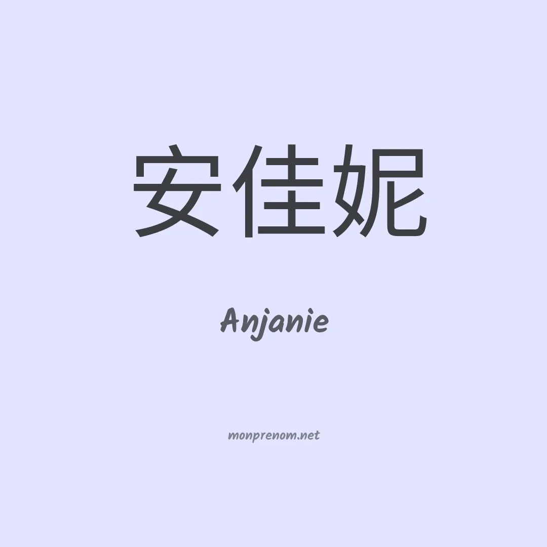 Anjanie en chinois
