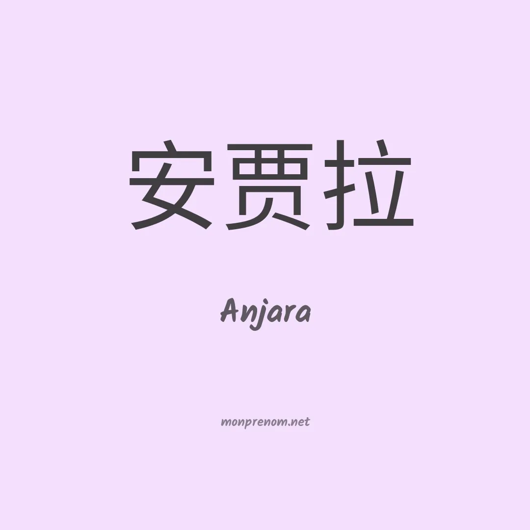 Anjara en chinois