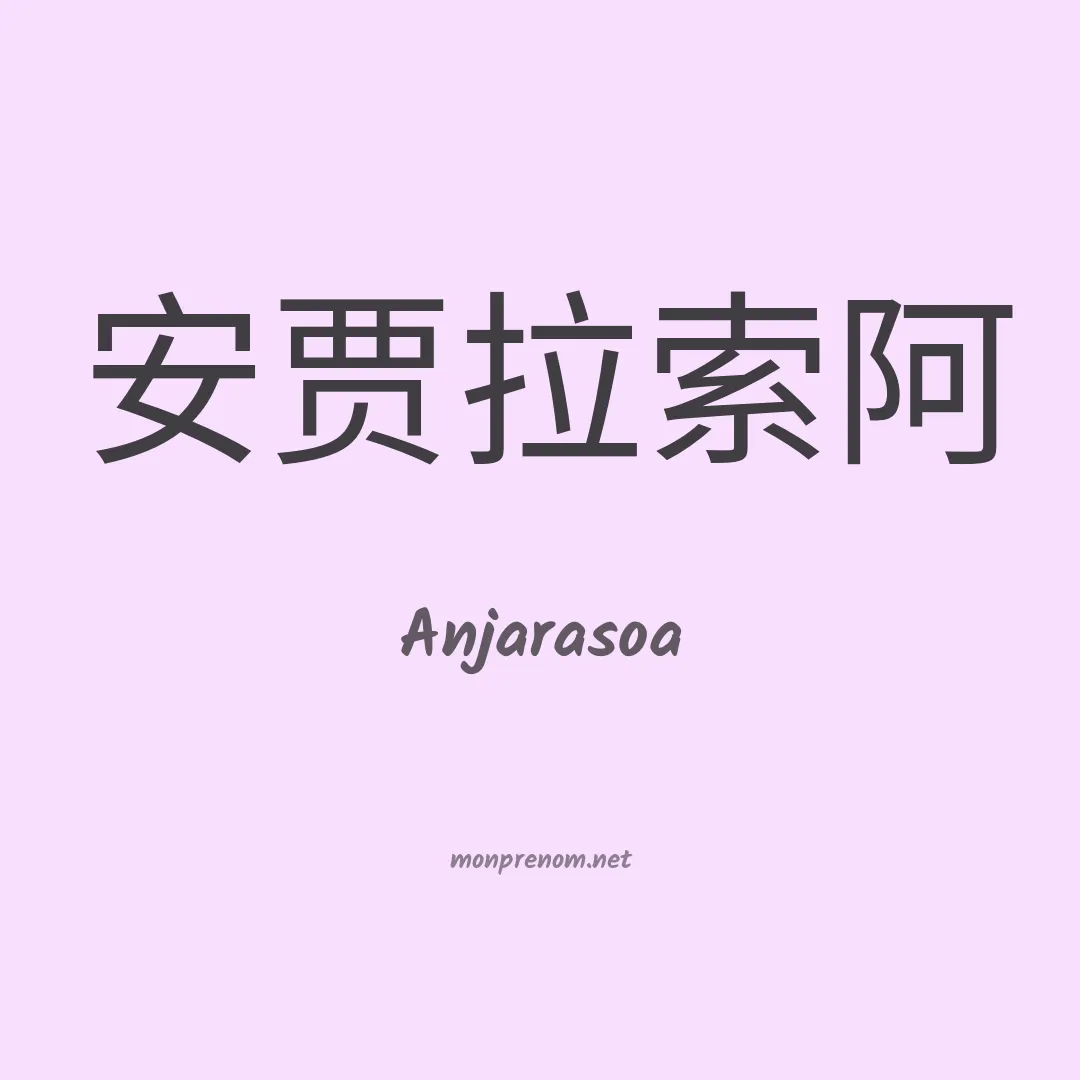 Anjarasoa en chinois