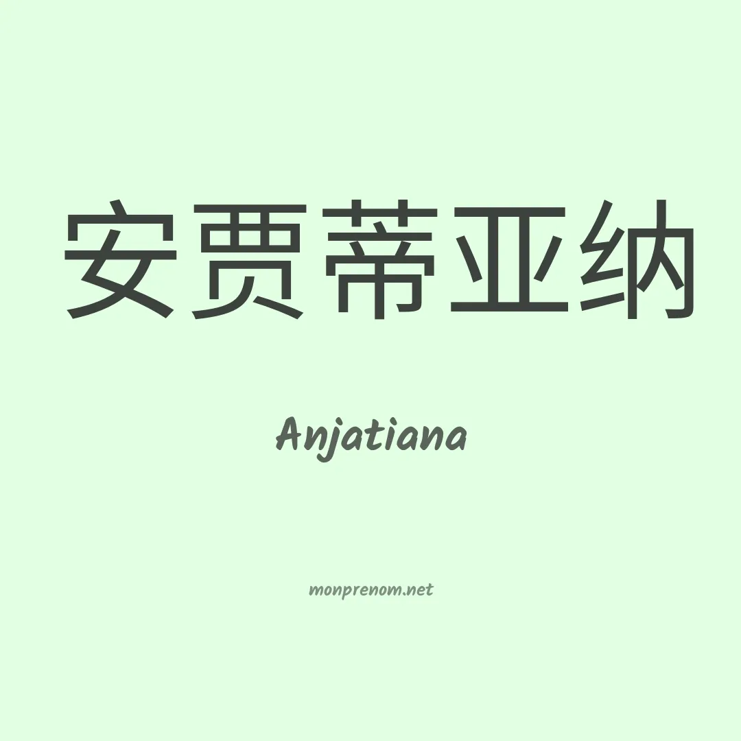 Anjatiana en chinois