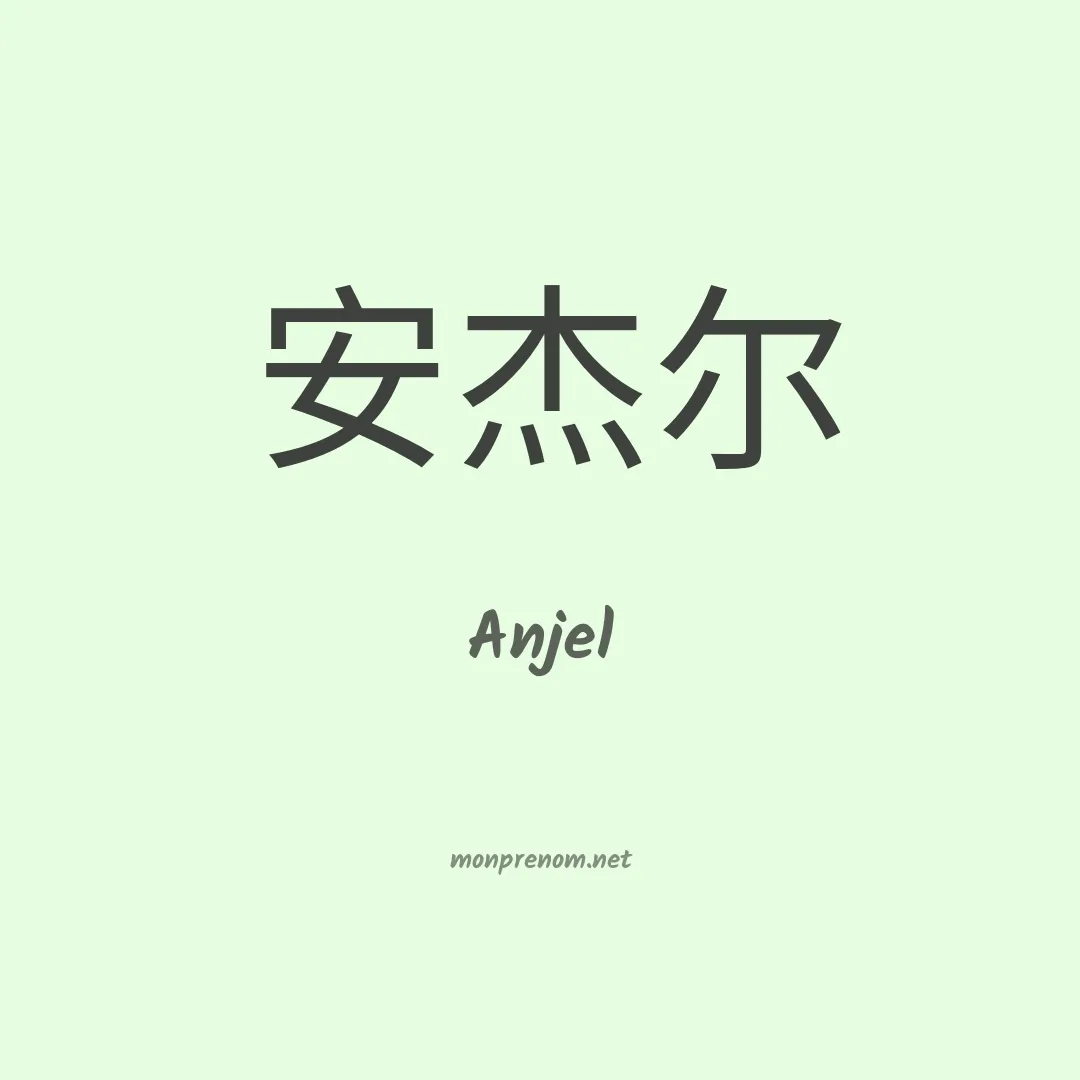 Anjel en chinois