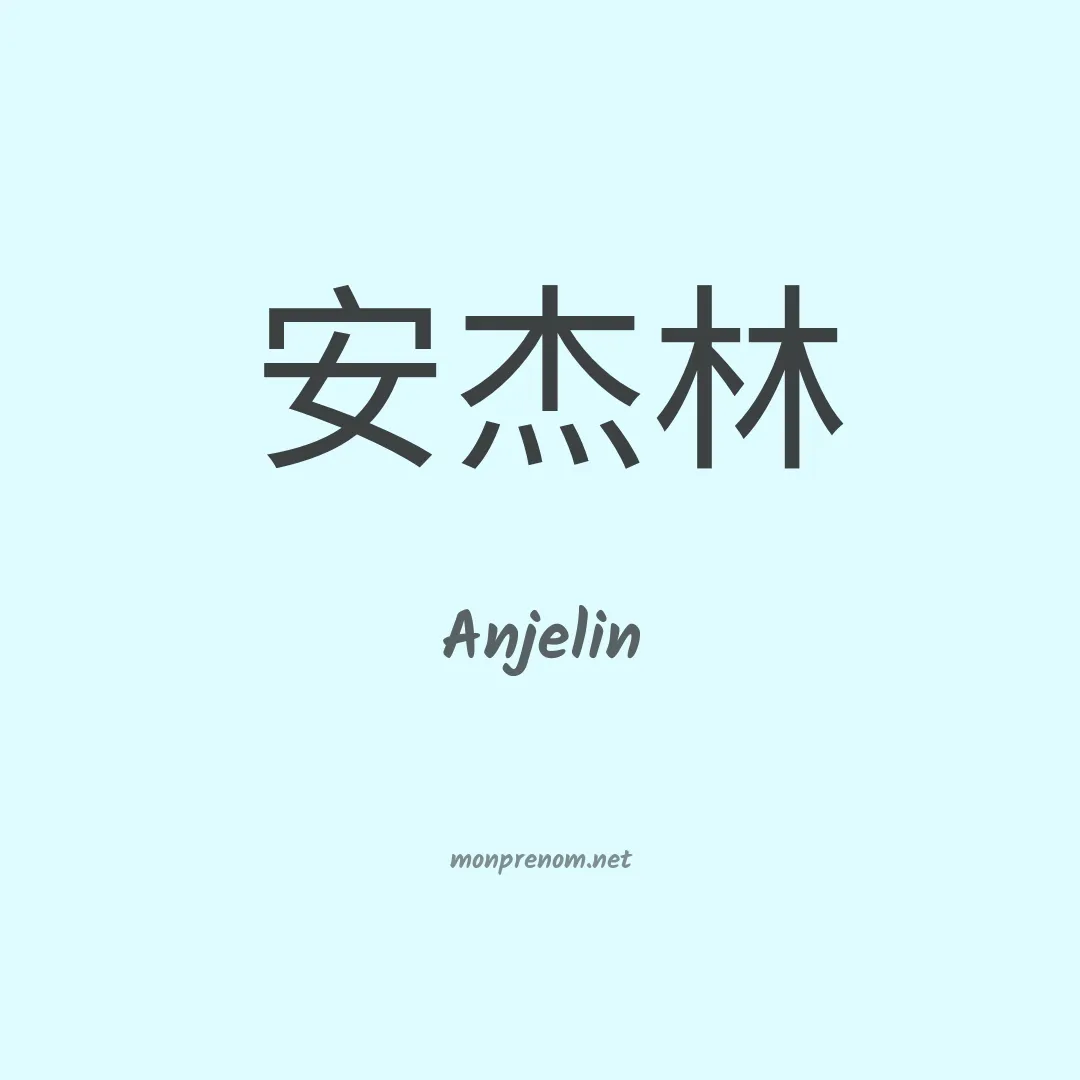 Anjelin en chinois
