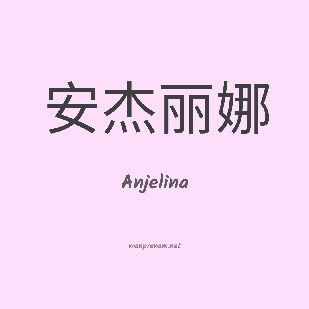 Anjelina en chinois