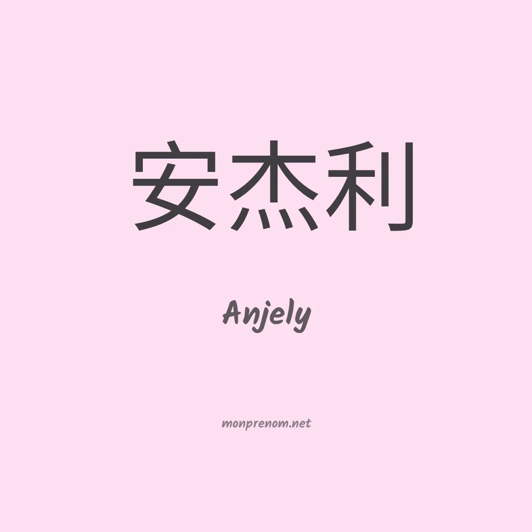 Anjely en chinois