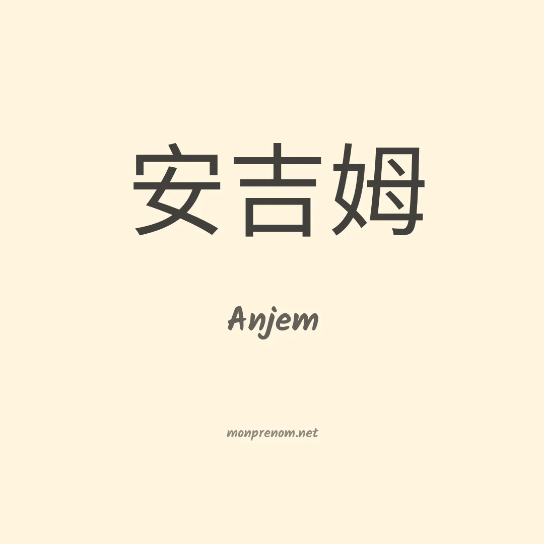 Anjem en chinois