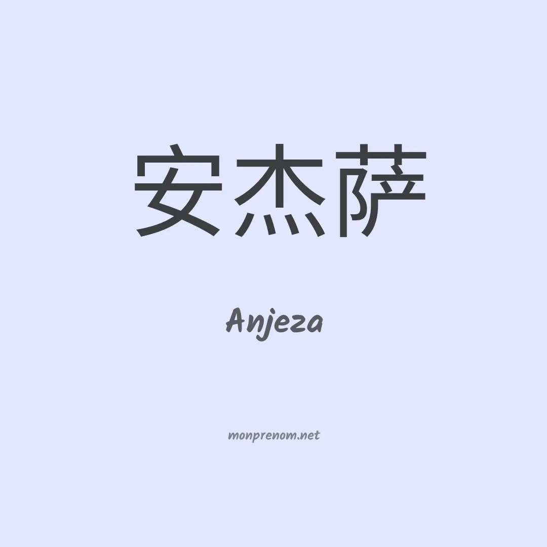 Anjeza en chinois