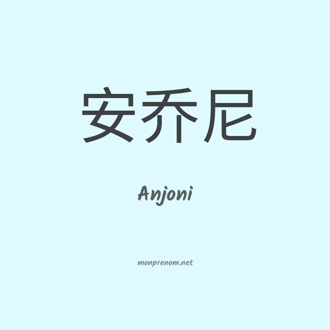 Anjoni en chinois