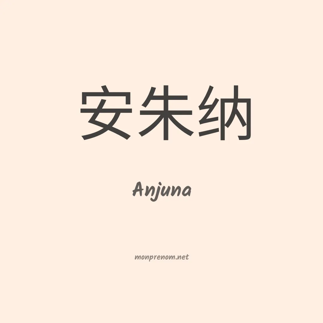 Anjuna en chinois
