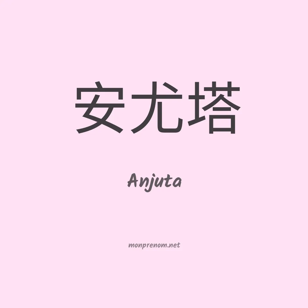 Anjuta en chinois