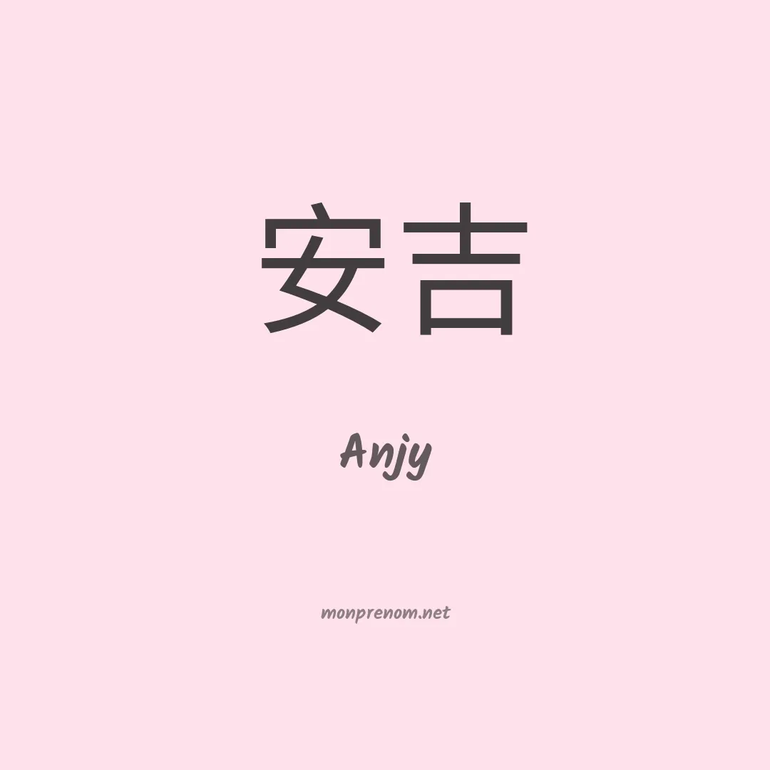 Anjy en chinois