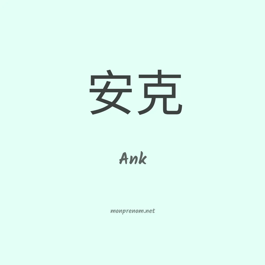Ank en chinois