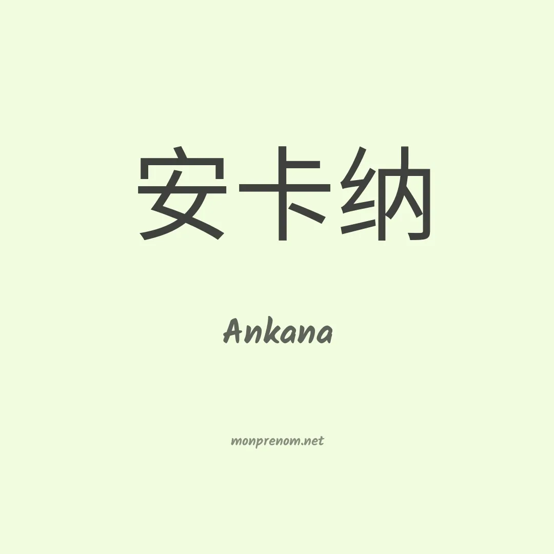 Ankana en chinois