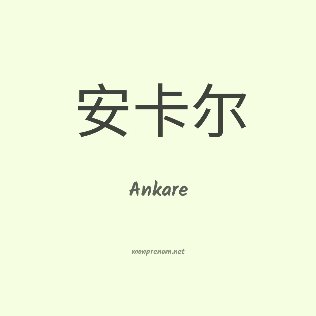 Ankare en chinois